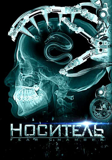 Постер Носитель