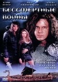 Постер Бессмертные воины