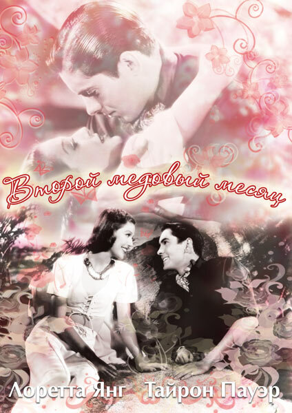 Постер Второй медовый месяц