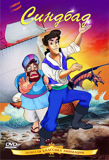 Постер Синдбад