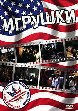 Постер Игрушки