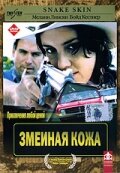 Постер Змеиная кожа