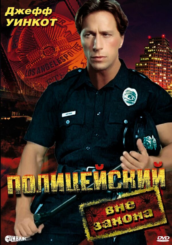 Постер Полицейский вне закона