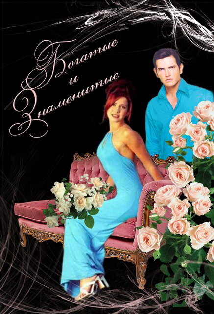 Постер Богатые и знаменитые