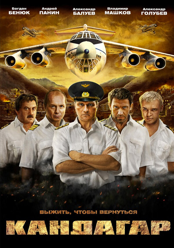 Постер Кандагар