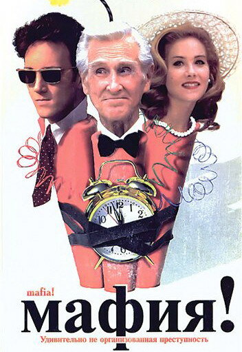 Постер Мафия!