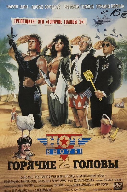 Постер Горячие головы 2