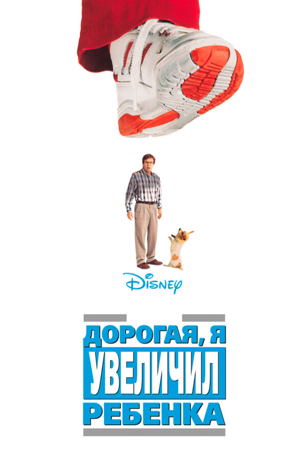 Постер Дорогая, я увеличил ребенка