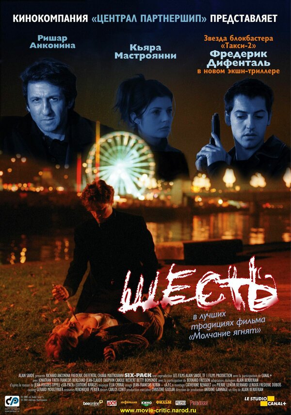 Постер Шесть