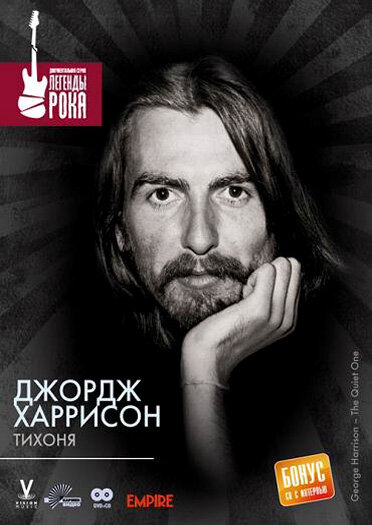 Постер Джордж Харрисон: Тихоня