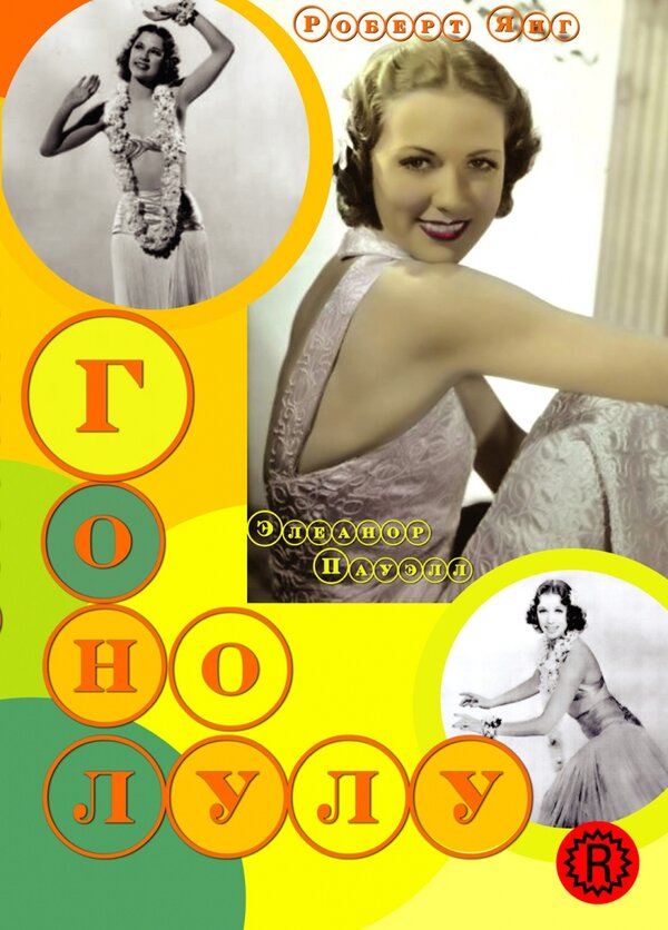 Постер Гонолулу