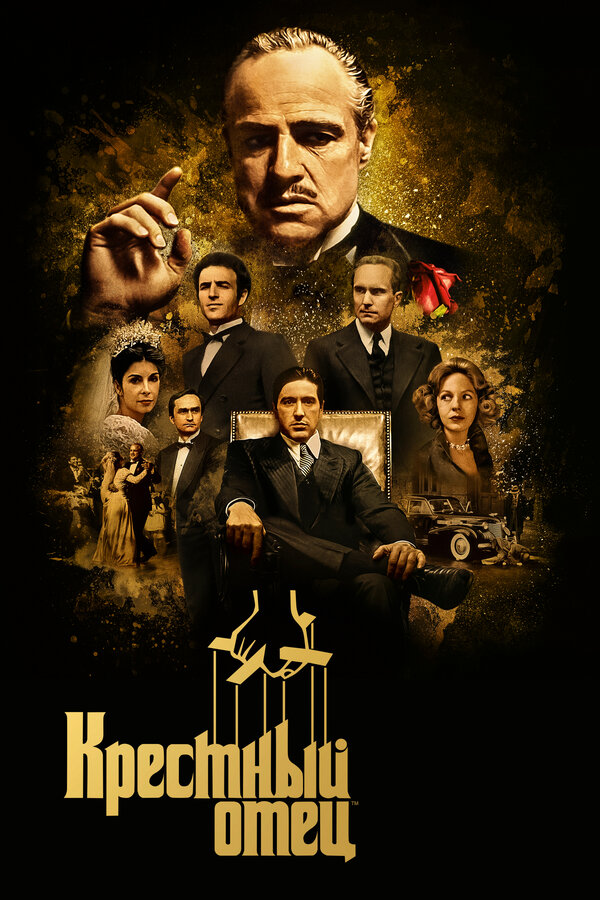 Постер Крестный отец