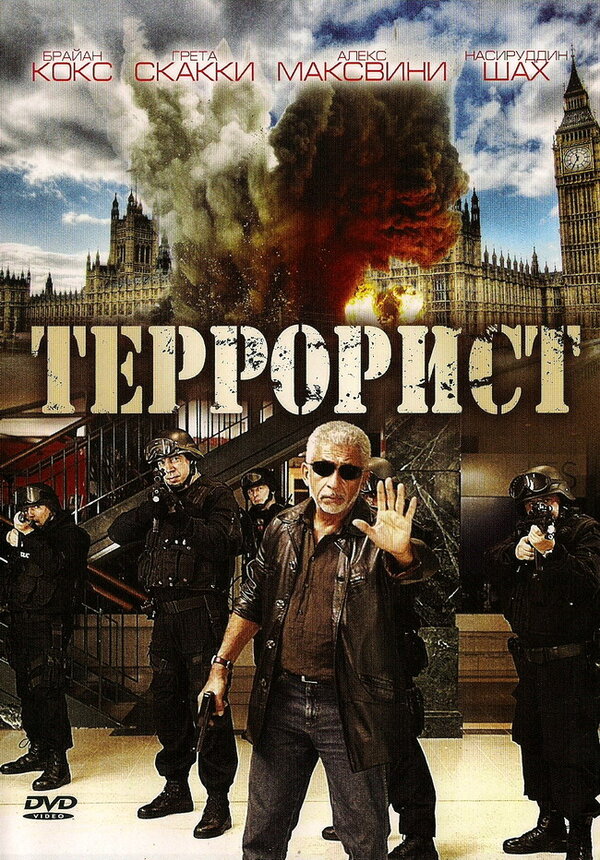 Постер Террорист