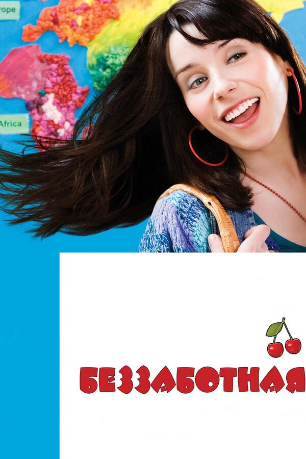 Постер Беззаботная