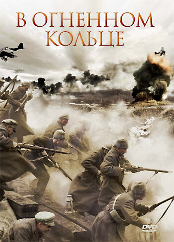 Постер В огненном кольце