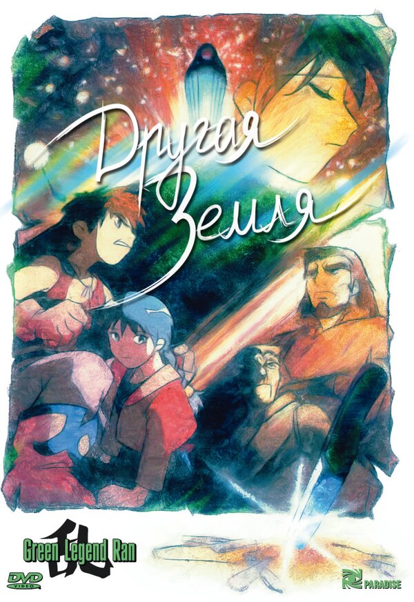 Постер Другая Земля