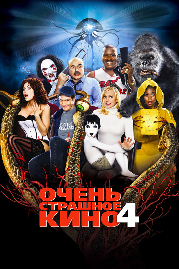 Постер Очень страшное кино 4