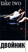 Постер Двойник
