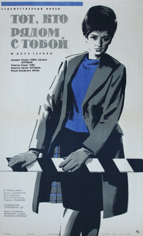 Постер Тот, кто рядом с тобой