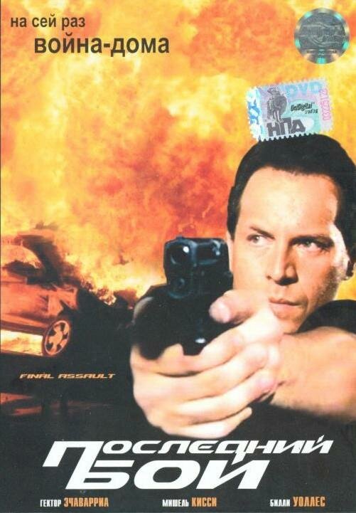 Постер Последний бой