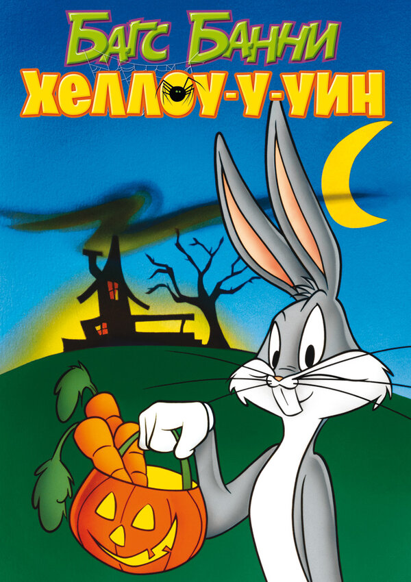 Постер Багс Банни: Хеллоу-у-уин