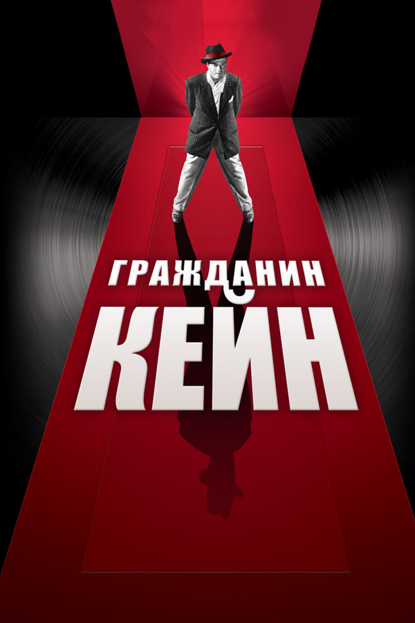 Постер Гражданин Кейн