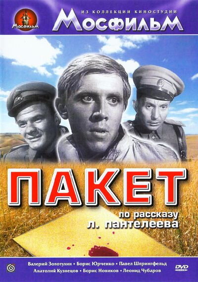 Постер Пакет
