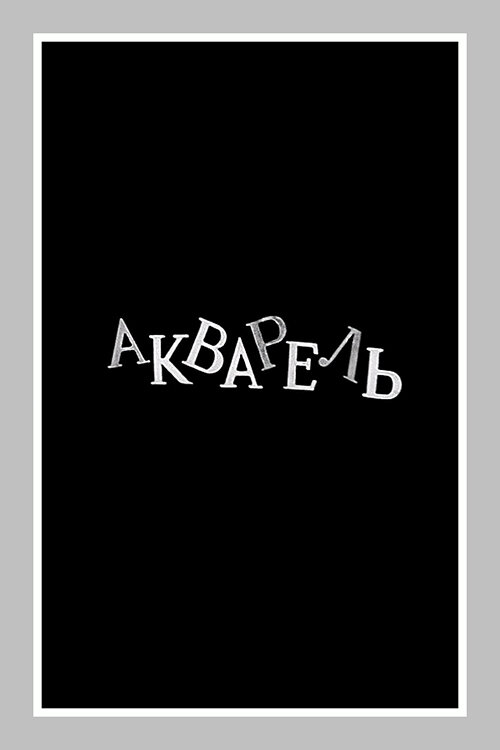 Постер Акварель