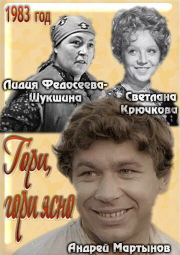 Постер Гори, гори ясно...