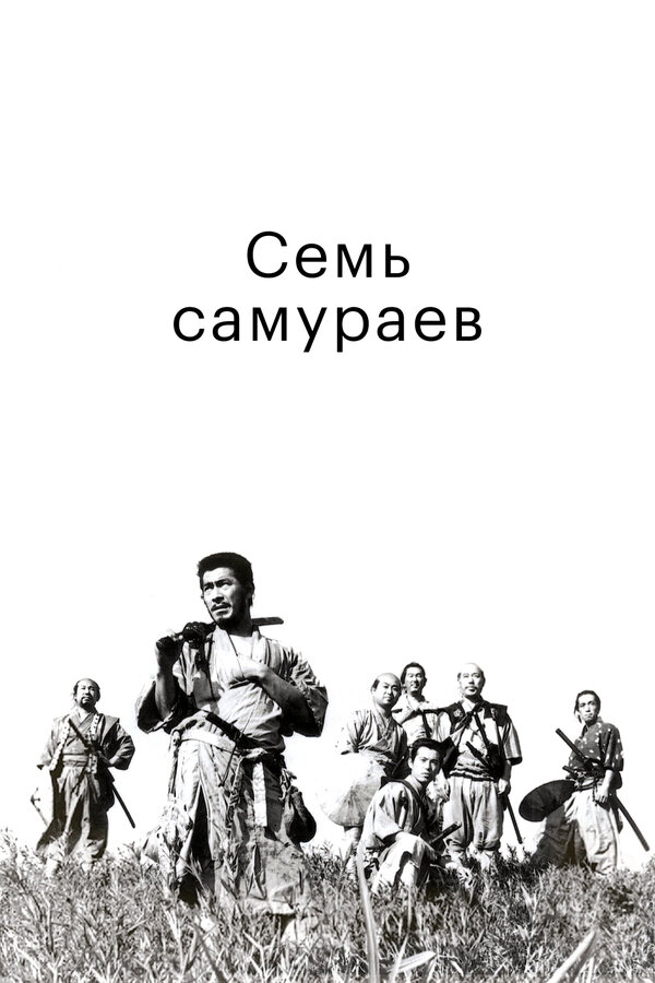 Постер Семь самураев