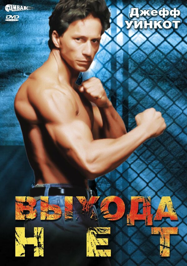 Постер Выхода нет