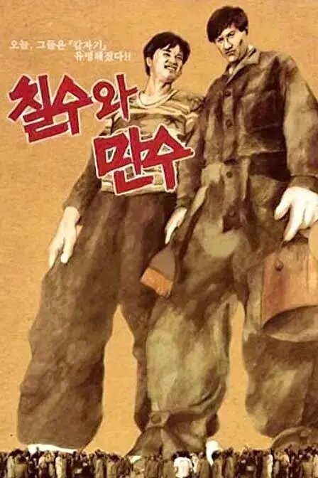 Постер Чхиль-су и Ман-су