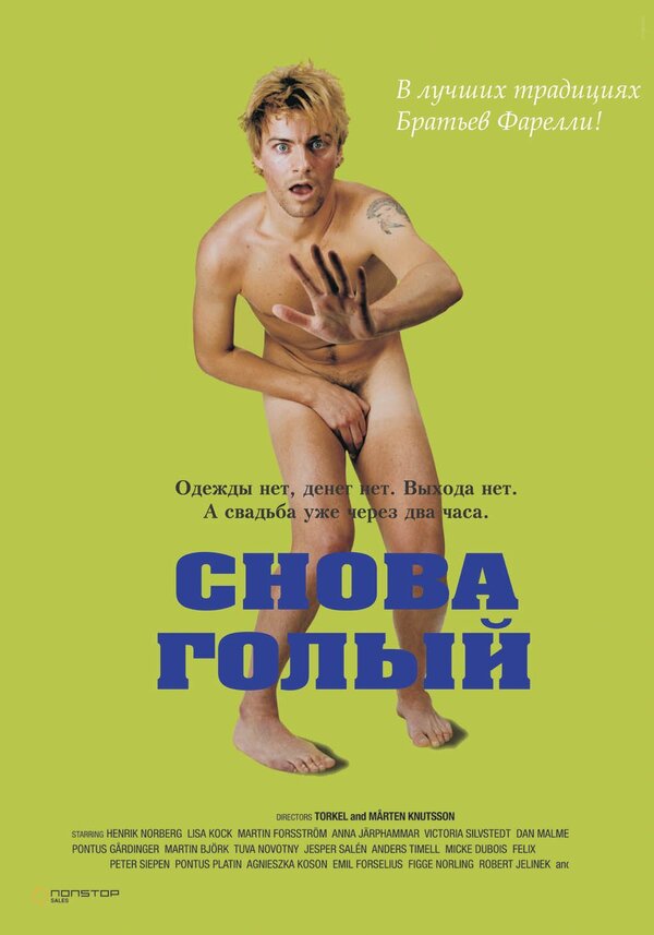 Постер Снова голый