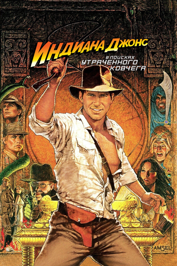 Постер Индиана Джонс: В поисках утраченного ковчега