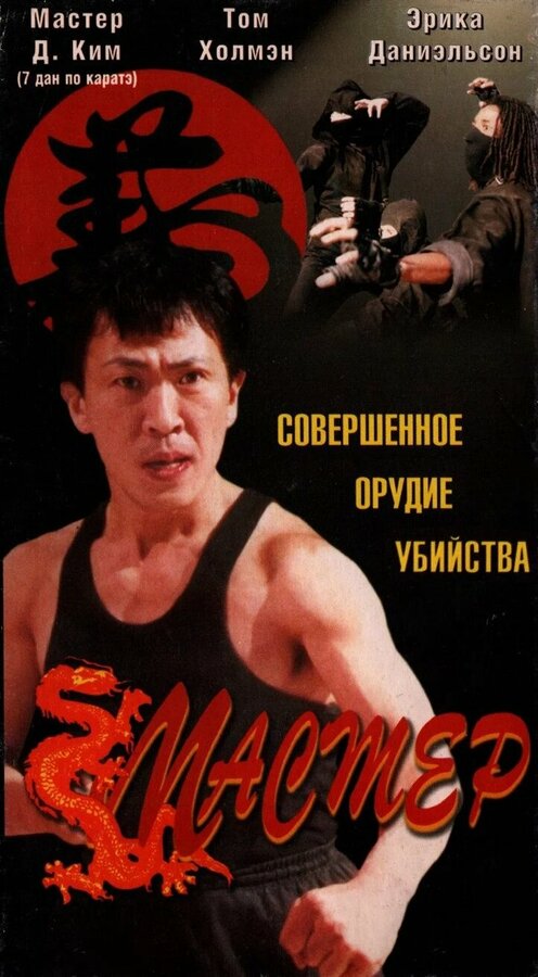 Постер Мастер
