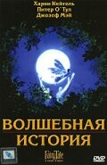 Постер Волшебная история