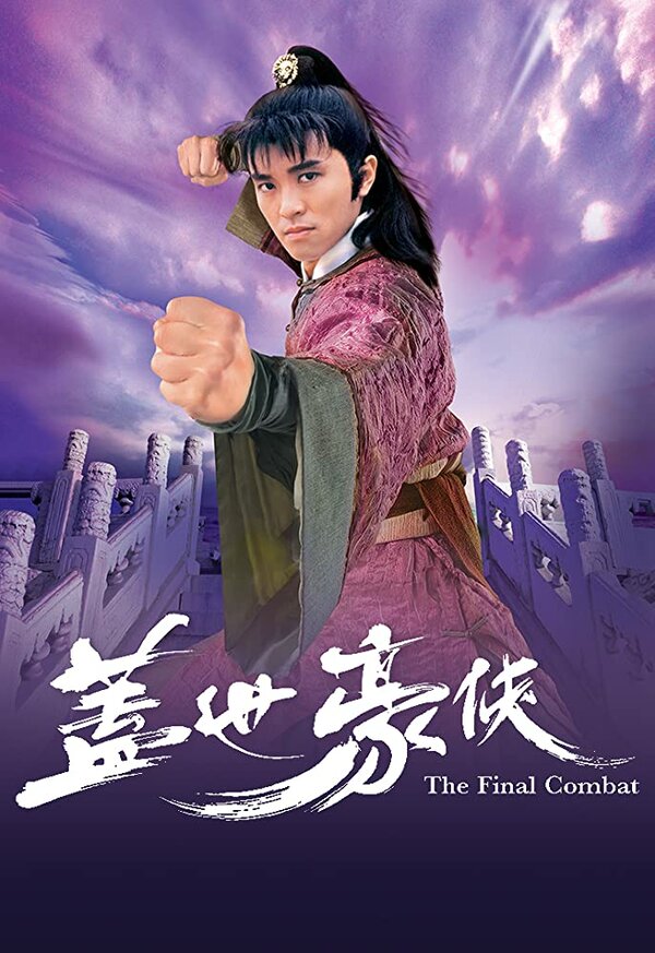 Постер Последняя схватка