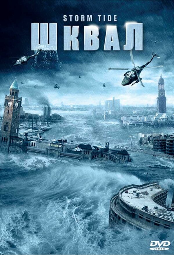 Постер Шквал