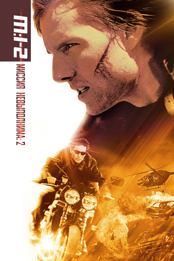 Постер Миссия: невыполнима 2