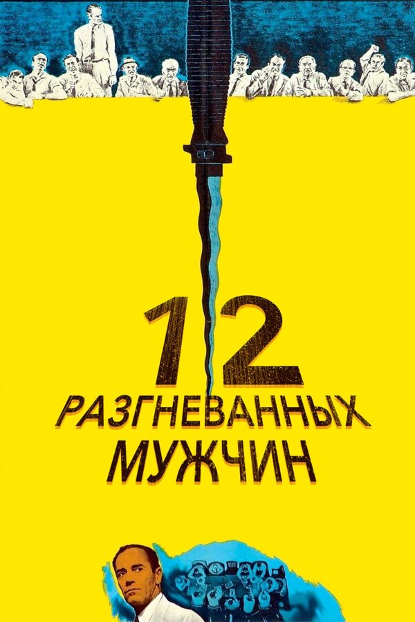 Постер 12 разгневанных мужчин