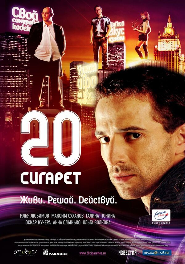 Постер 20 сигарет