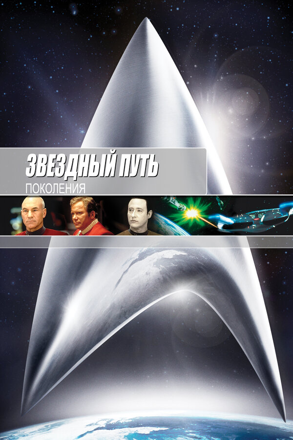 Постер Звездный путь 7: Поколения