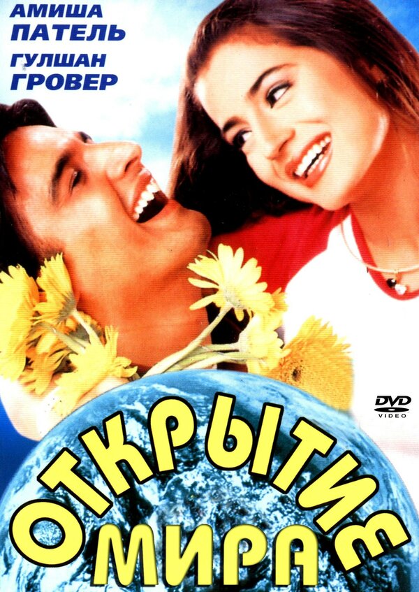 Постер Открытие мира