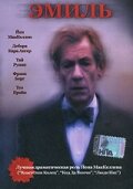 Постер Эмиль