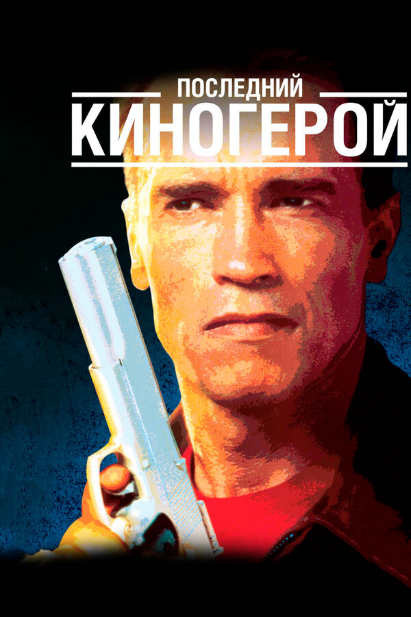 Постер Последний киногерой