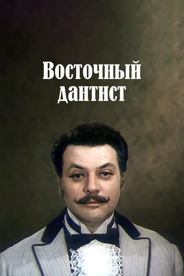 Постер Восточный дантист