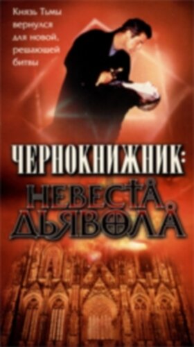 Постер Чернокнижник: Невеста Дьявола