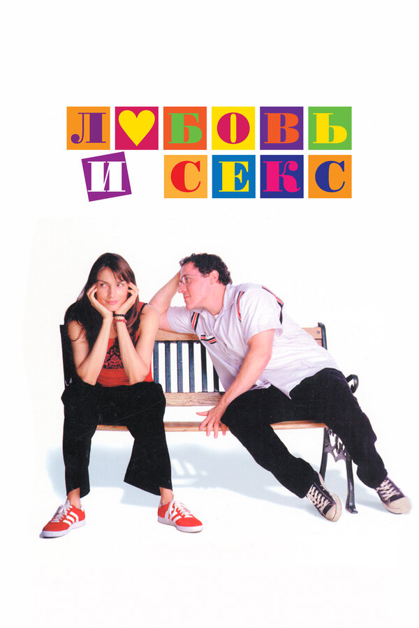 Постер Любовь и секс