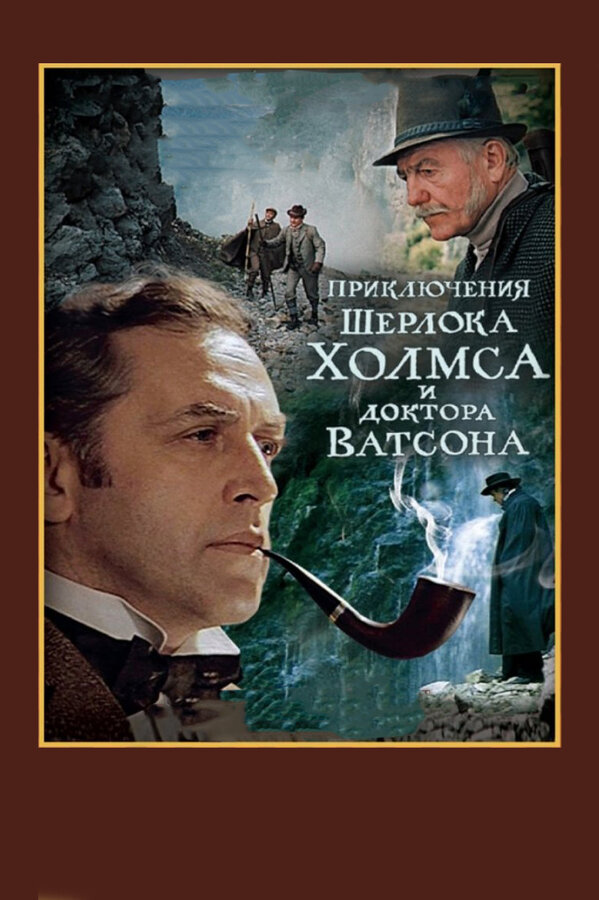 Постер Шерлок Холмс и доктор Ватсон: Смертельная схватка