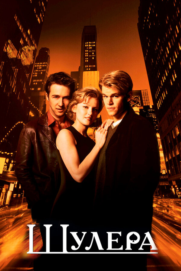 Постер Шулера